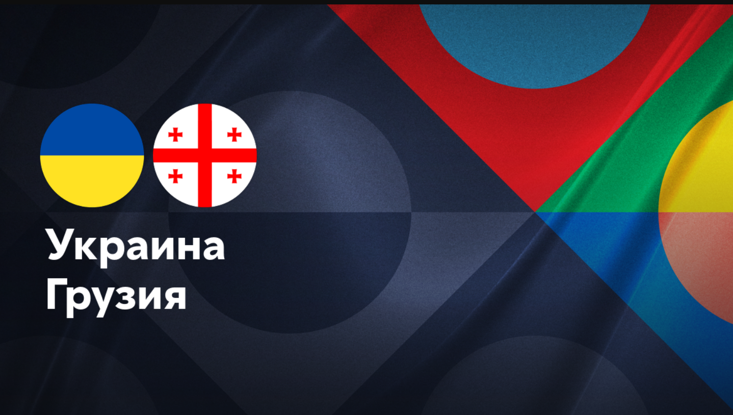 Украина - Грузия