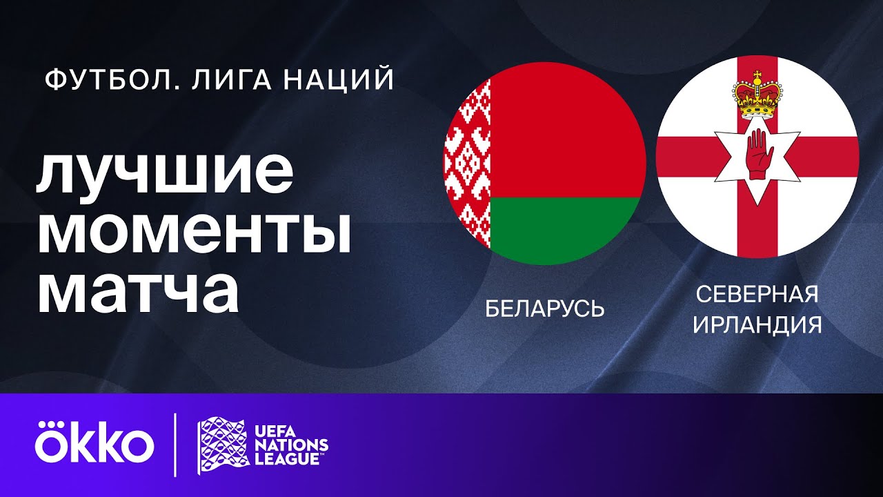 Беларусь - Северная Ирландия 12.10.2024 Лига наций УЕФА