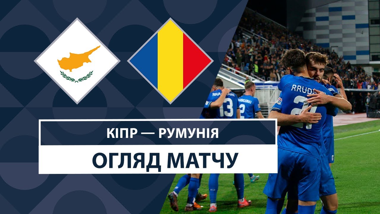 Кипр - Румыния 12.10.2024 Лига наций УЕФА