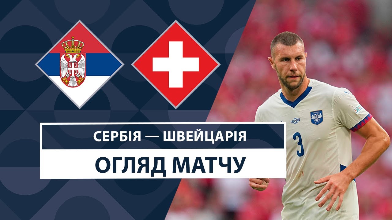 Сербия - Швейцария 12.10.2024 Лига наций УЕФА