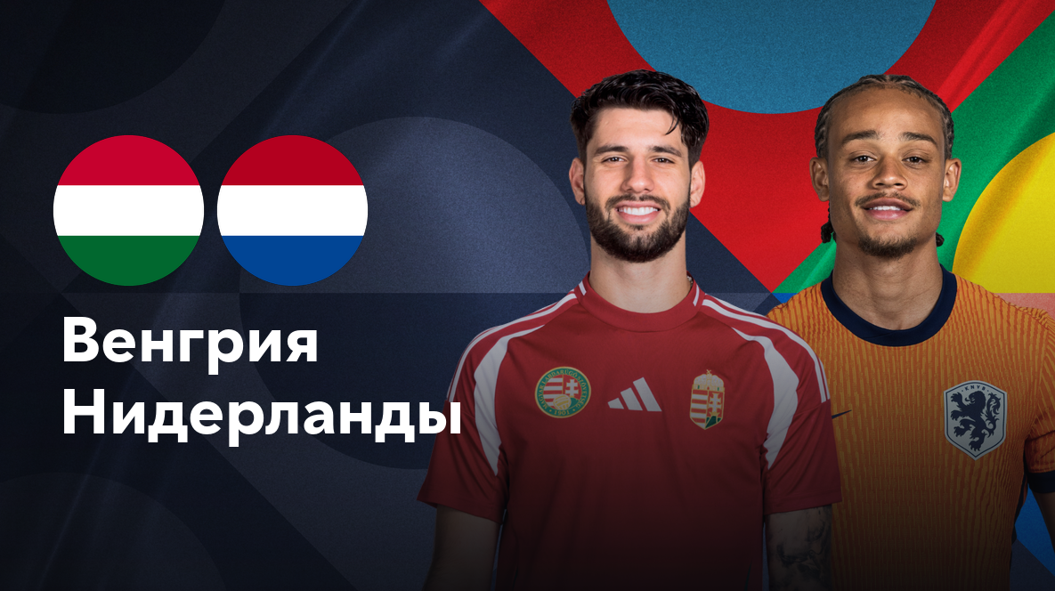 Венгрия - Нидерланды