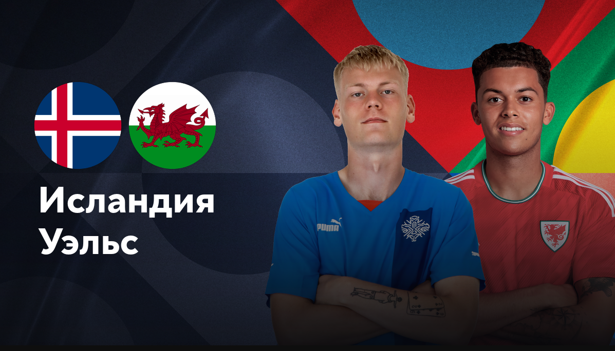 Исландия - Уэльс