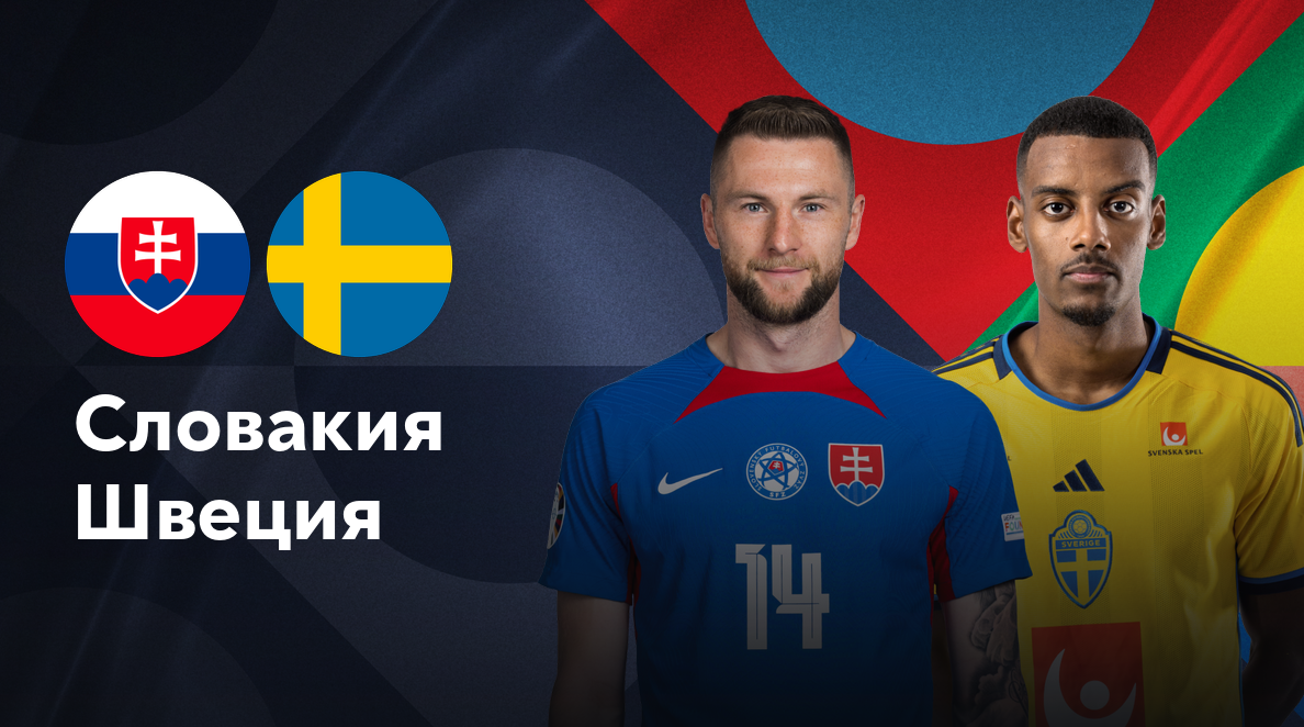 Словакия - Швеция