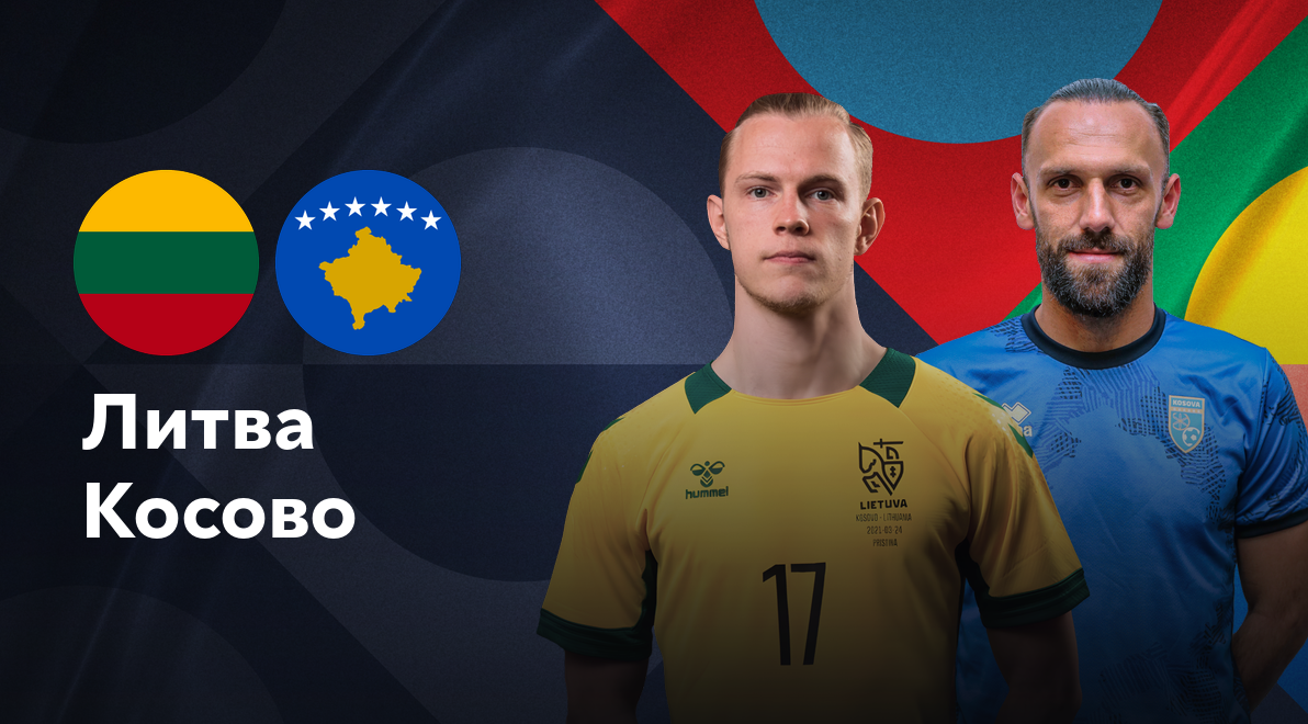 Литва - Косово