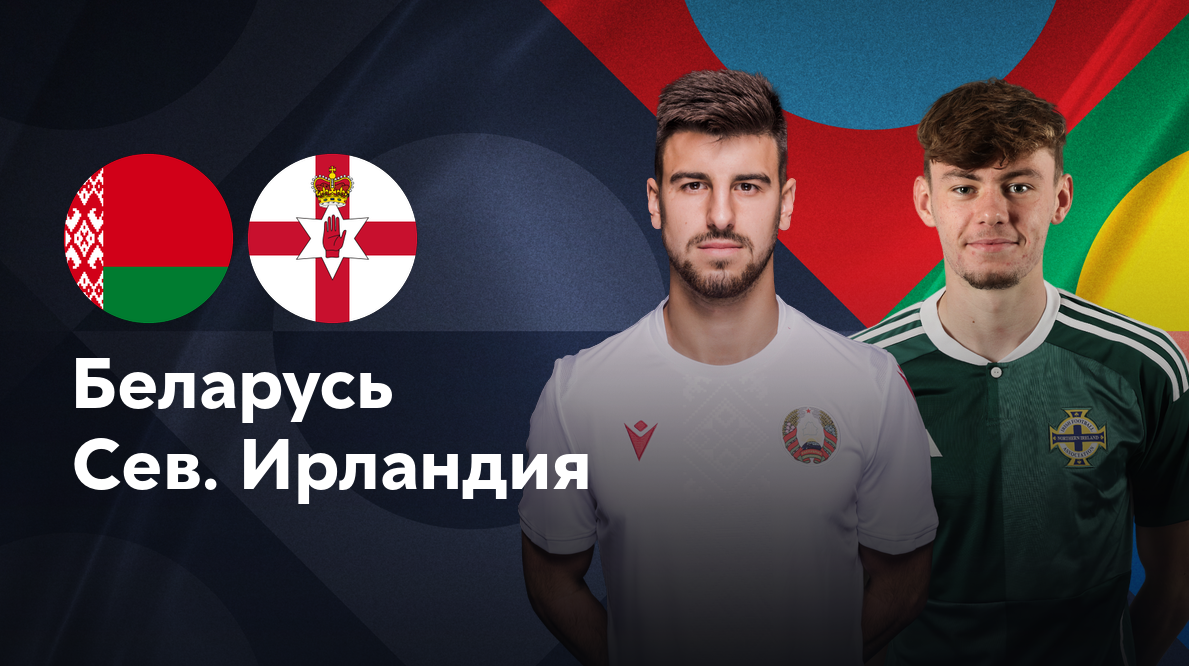 Беларусь - Северная Ирландия