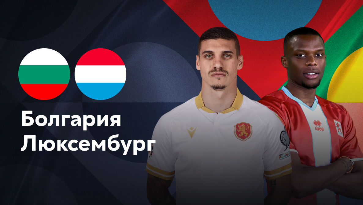 Болгария - Люксембург
