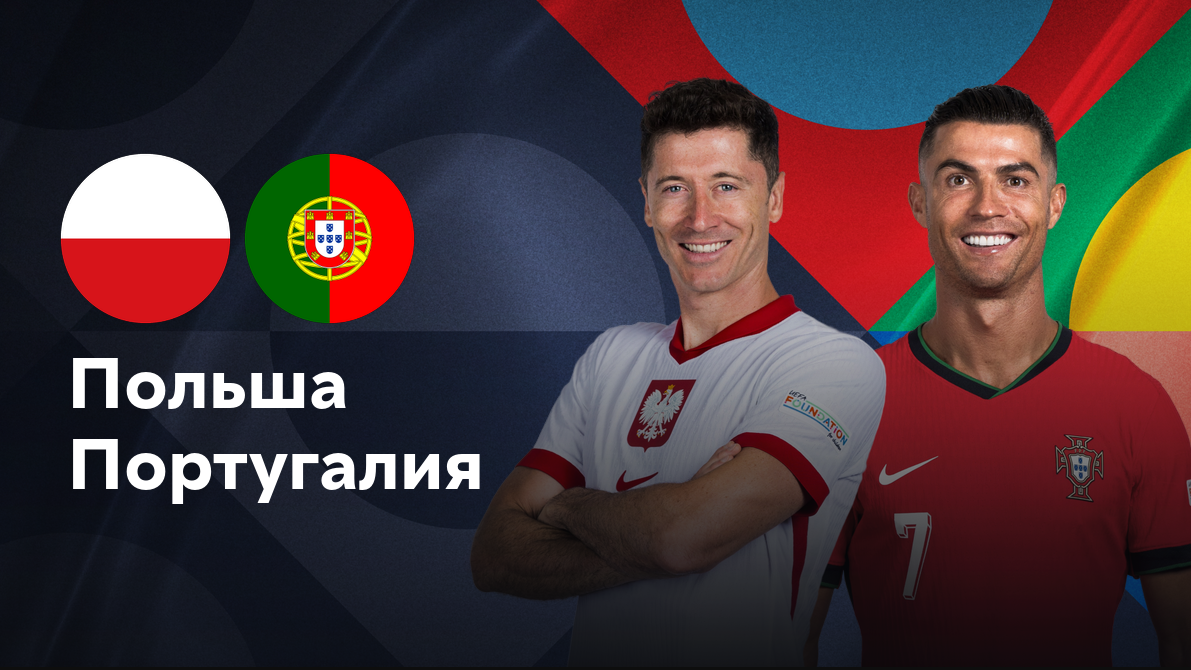 Польша - Португалия
