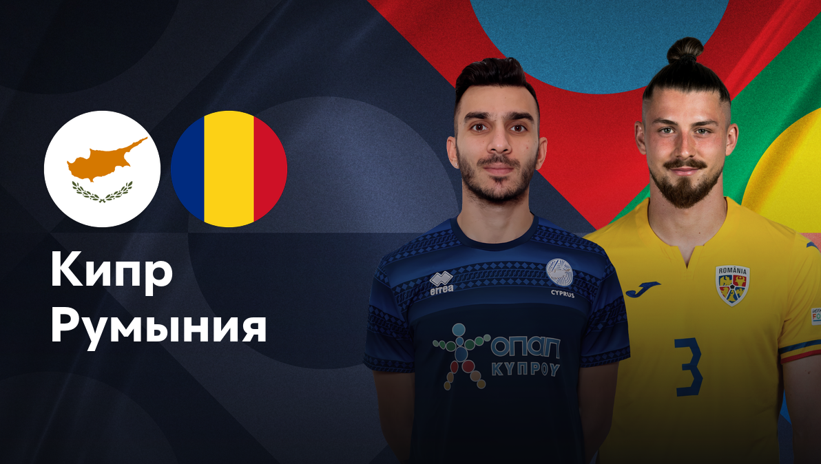 Кипр - Румыния Лига наций УЕФА 12.10.2024 Кипр - Румыния