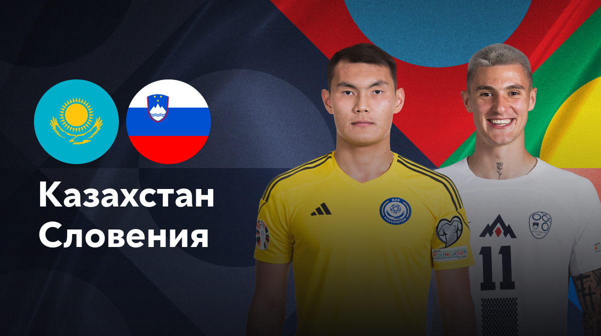 Казахстан - Словения