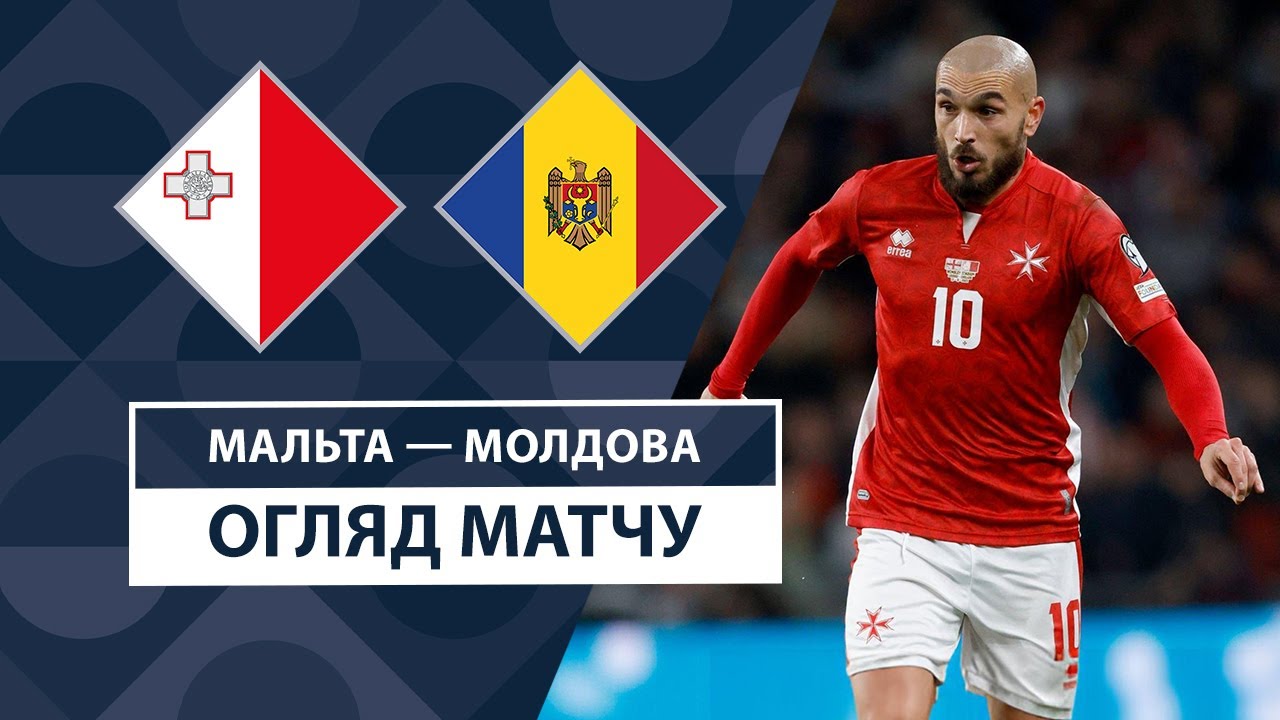 Мальта - Молдавия 13.10.2024 Лига наций УЕФА
