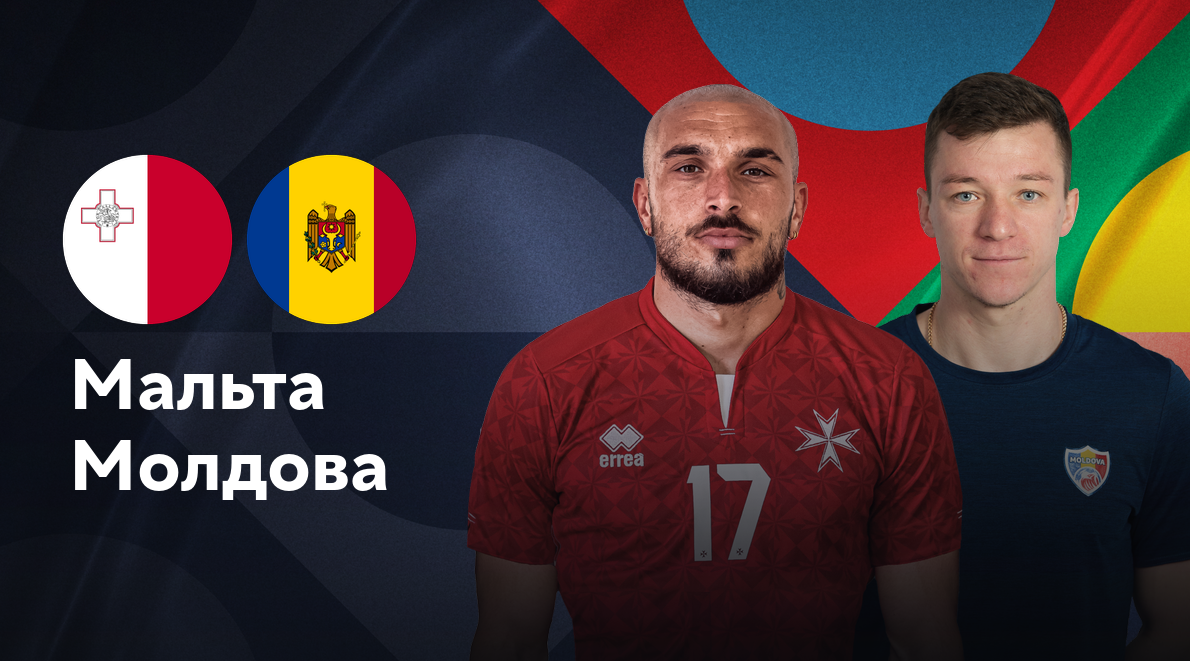 Мальта - Молдавия Лига наций УЕФА 13.10.2024 Мальта - Молдова