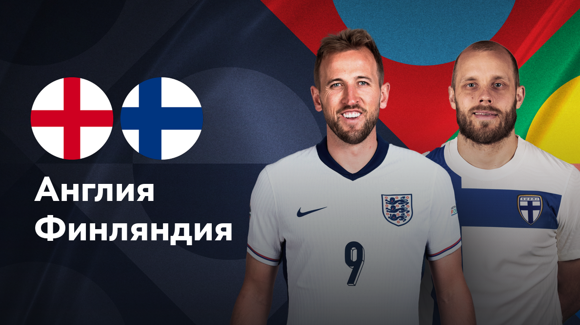 Финляндия - Англия