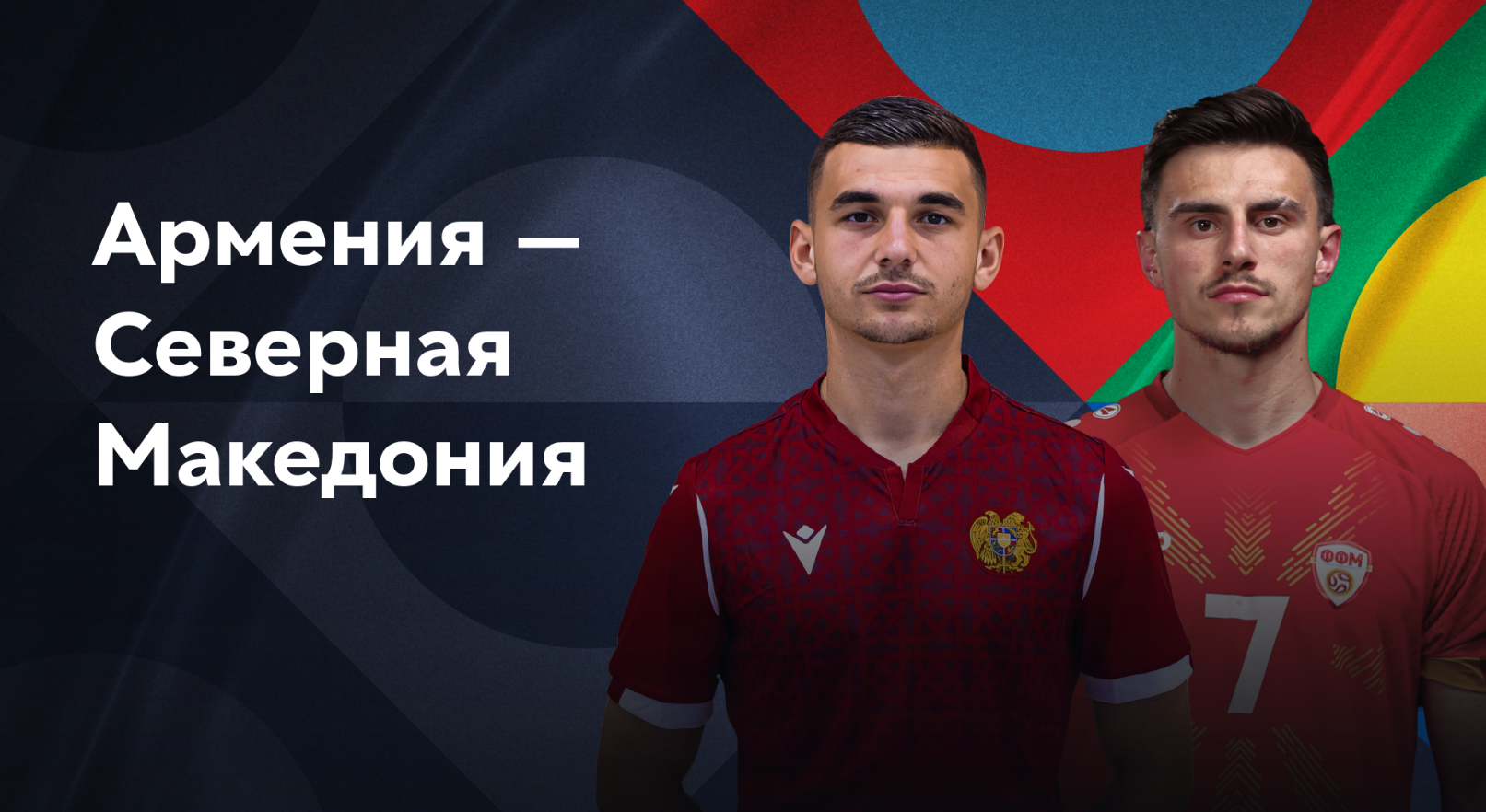 Армения - Северная Македония