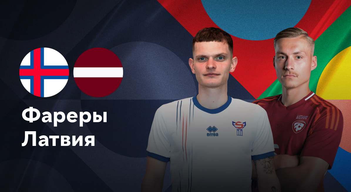 Фарерские острова - Латвия