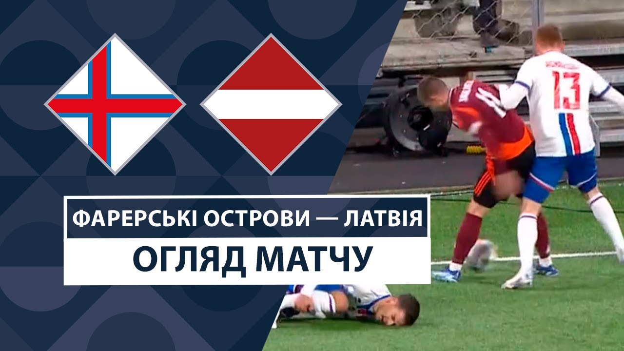 Фарерские острова - Латвия 13.10.2024 Лига наций УЕФА
