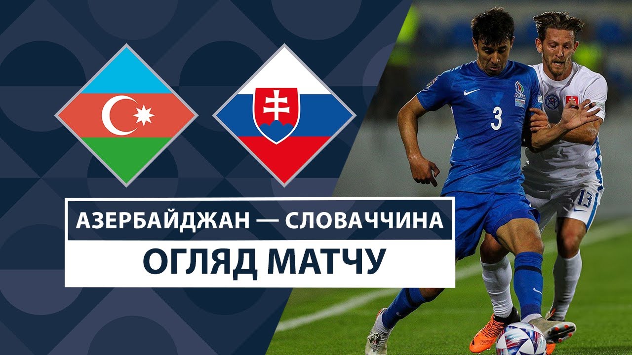 Азербайджан - Словакия Азербайджан - Словакия 14.10.2024 Лига наций УЕФА