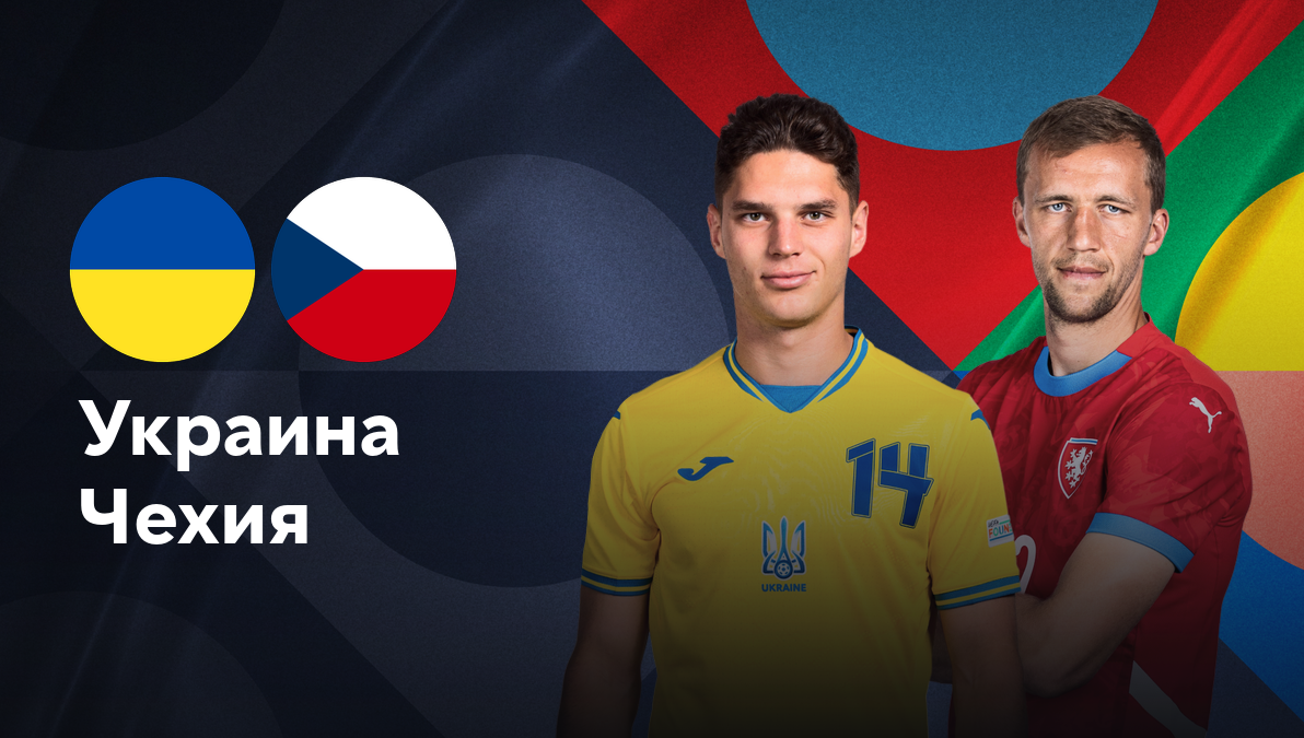 Украина - Чехия Лига наций УЕФА 14.10.2024 Украина - Чехия