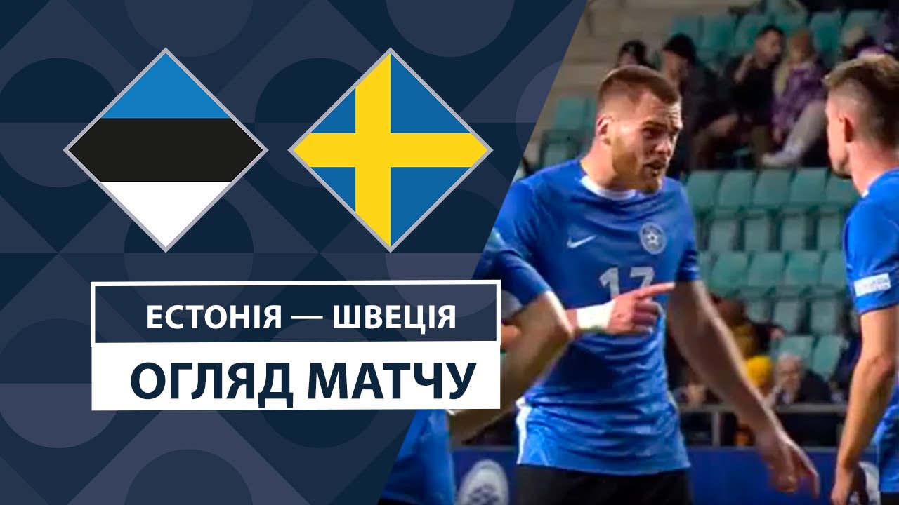 Эстония - Швеция 14.10.2024 Лига наций УЕФА