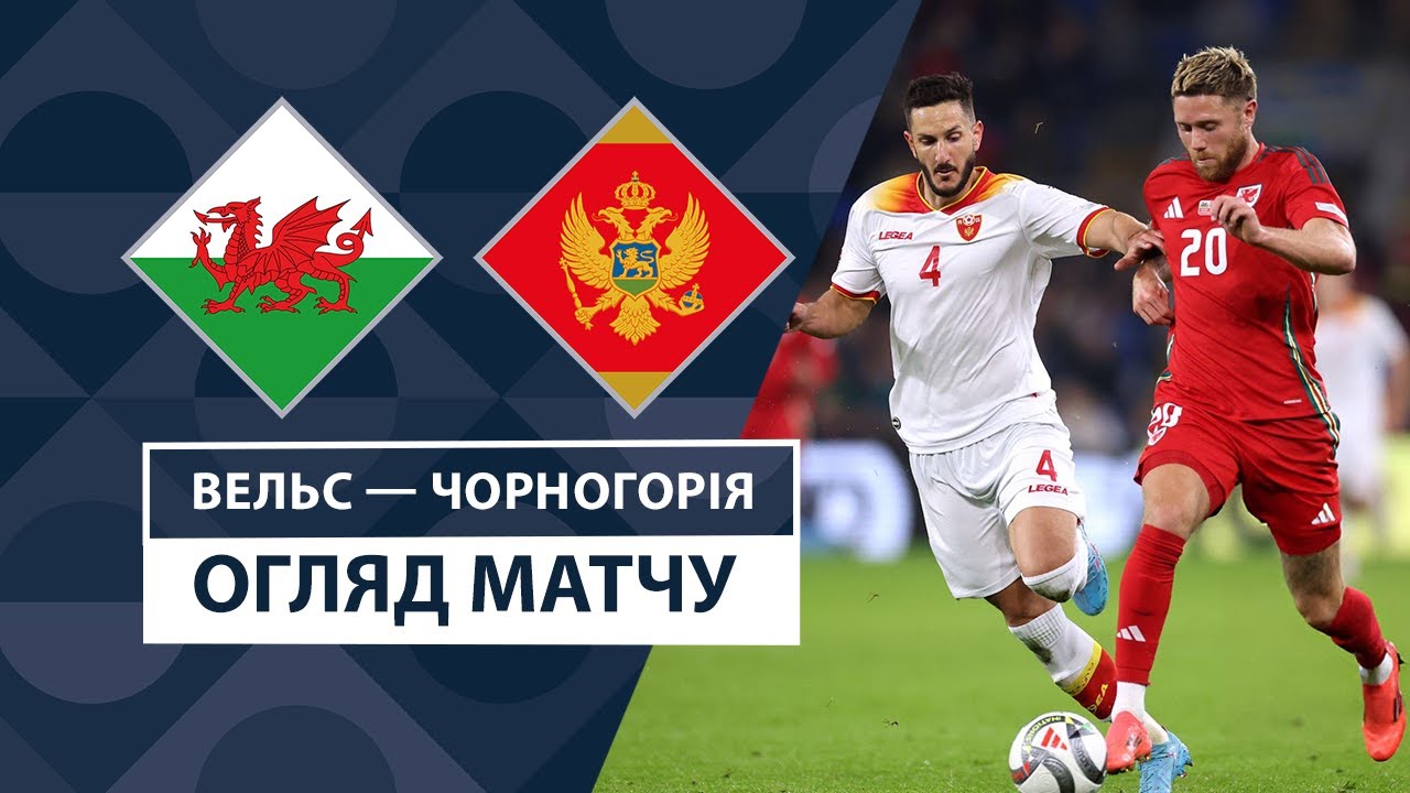 Уэльс - Черногория 14.10.2024 Лига наций УЕФА
