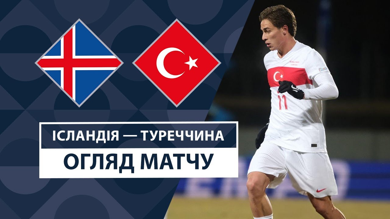 Исландия - Турция Исландия - Турция 14.10.2024 Лига наций УЕФА