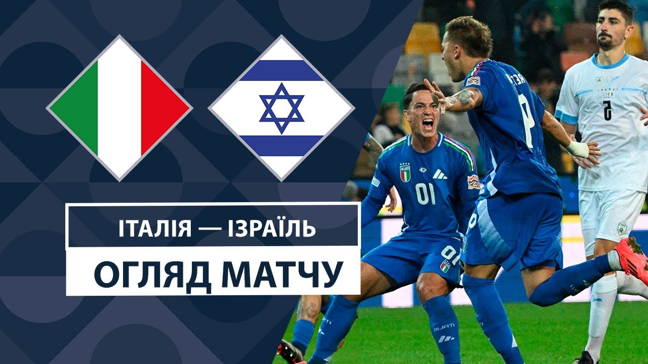 Италия - Израиль 14.10.2024 Лига наций УЕФА