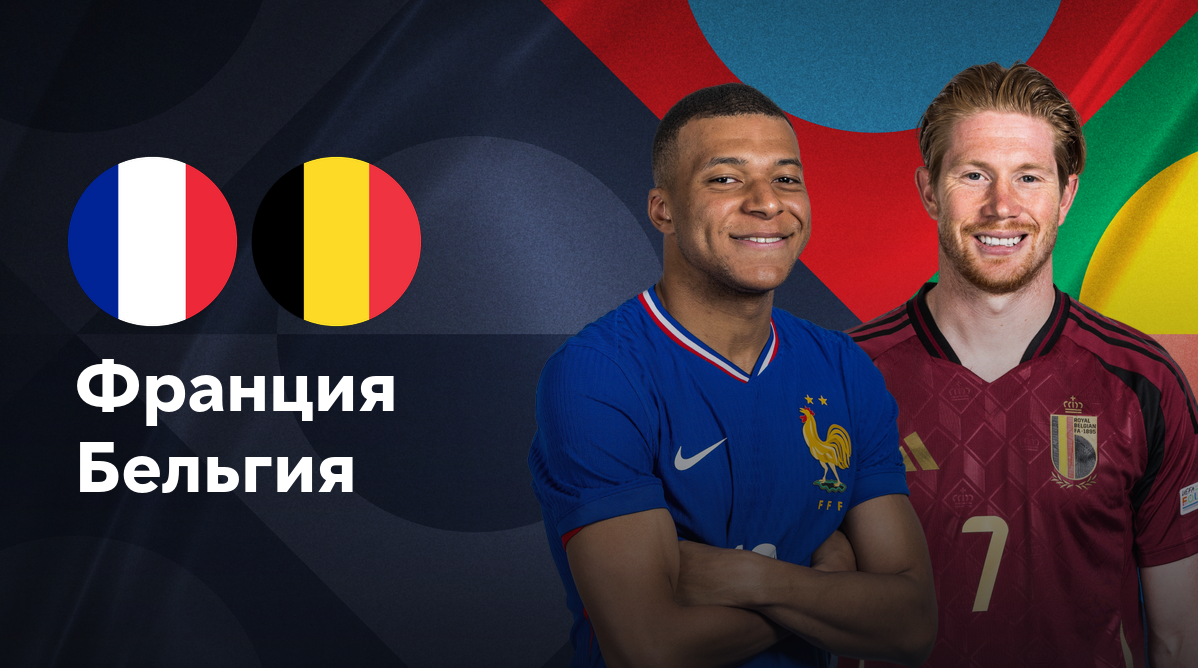 Бельгия - Франция
