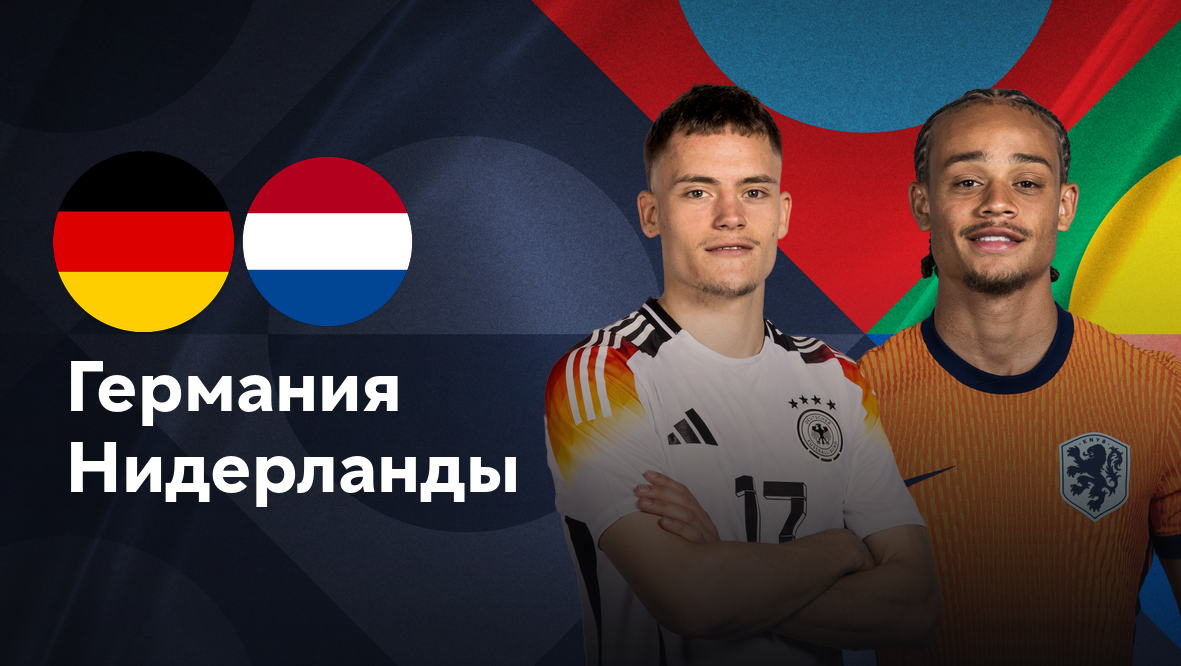 Германия - Нидерланды