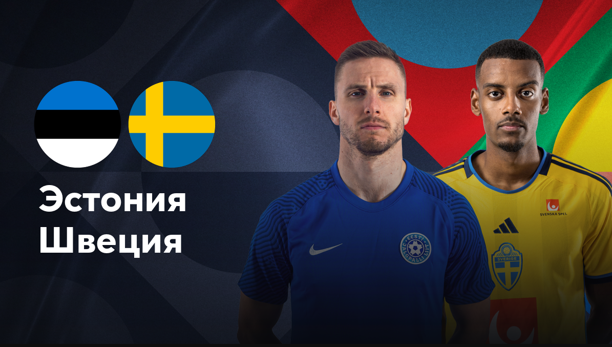Эстония - Швеция