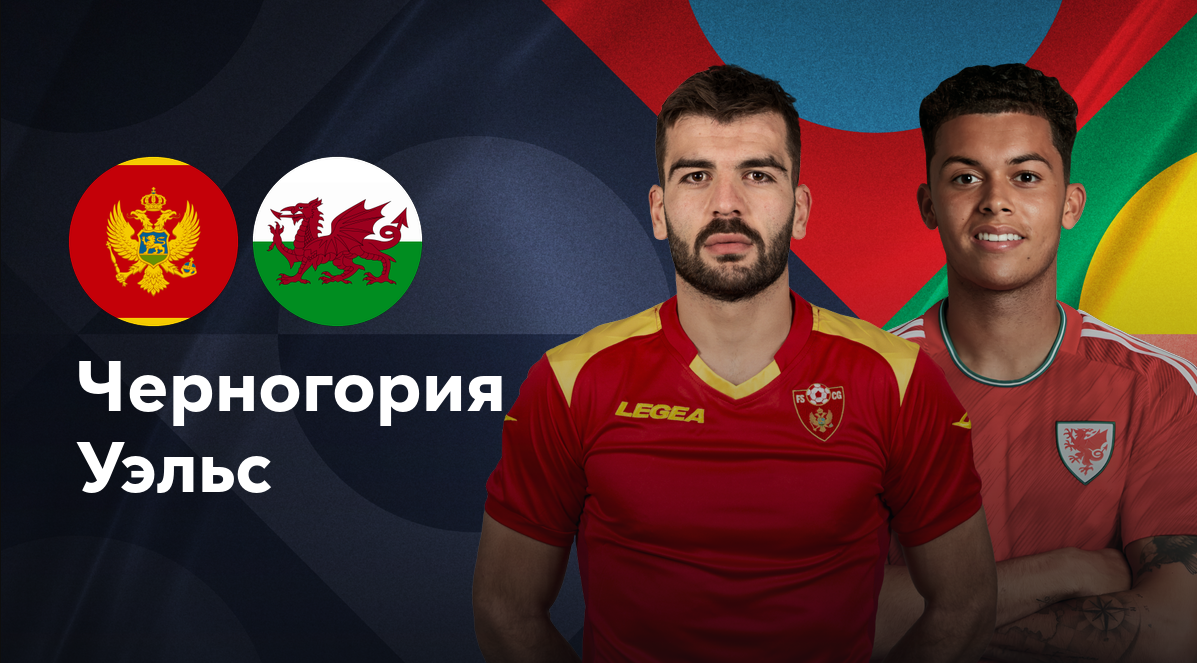 Уэльс - Черногория