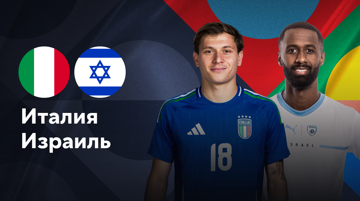 Италия - Израиль