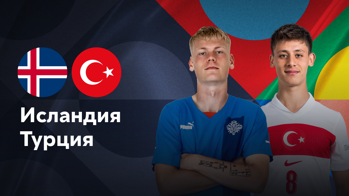 Исландия - Турция Лига наций УЕФА 14.10.2024 Исландия - Турция