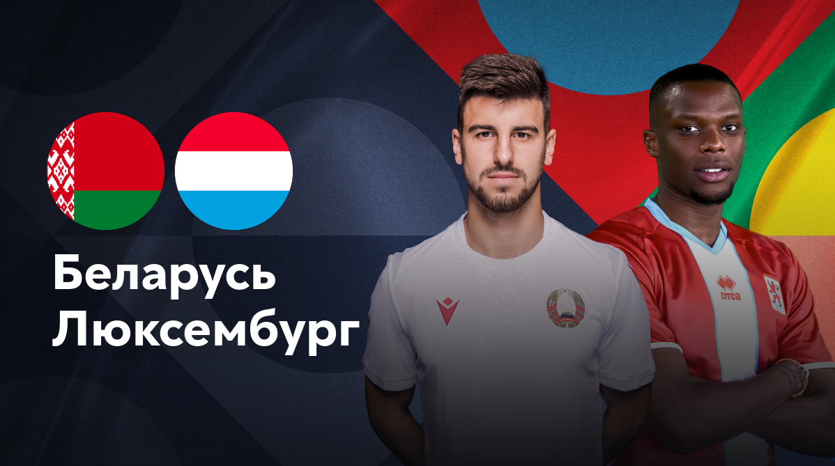 Беларусь - Люксембург