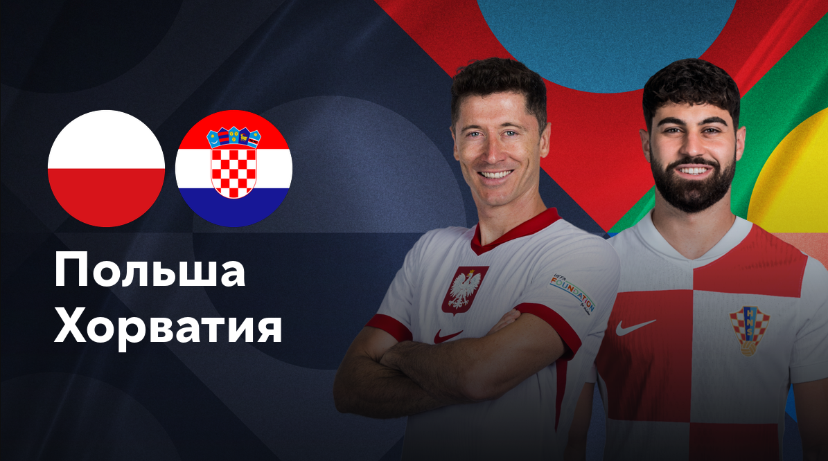 Польша - Хорватия