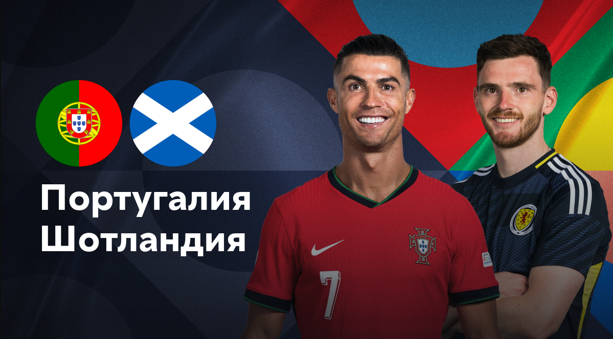 Шотландия - Португалия