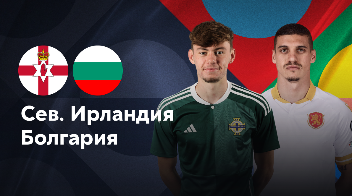 Северная Ирландия - Болгария