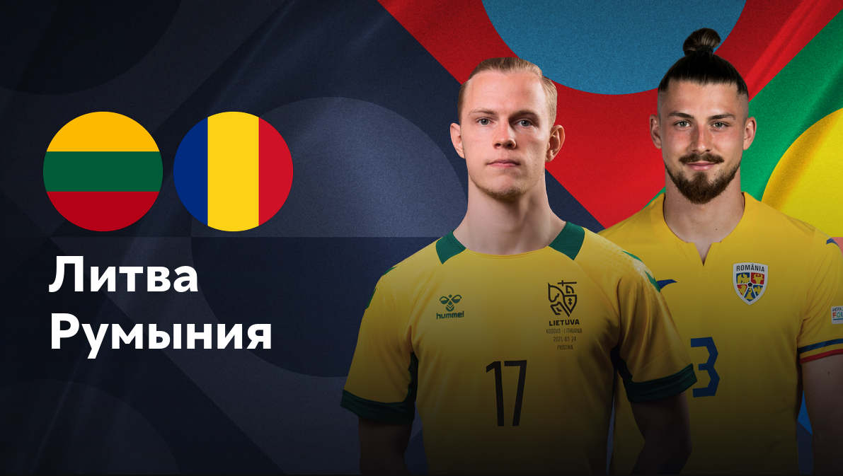 Литва - Румыния