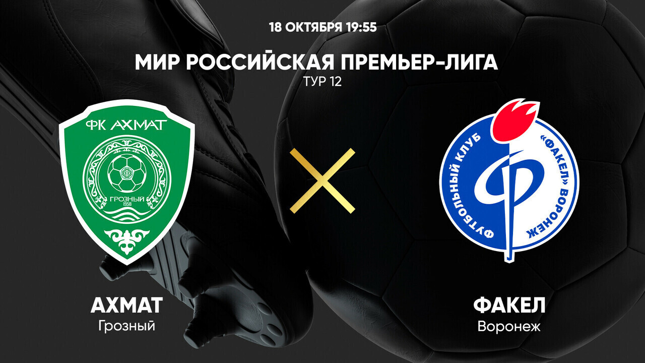 Ахмат - Факел РПЛ 18.10.2024 Ахмат - Факел
