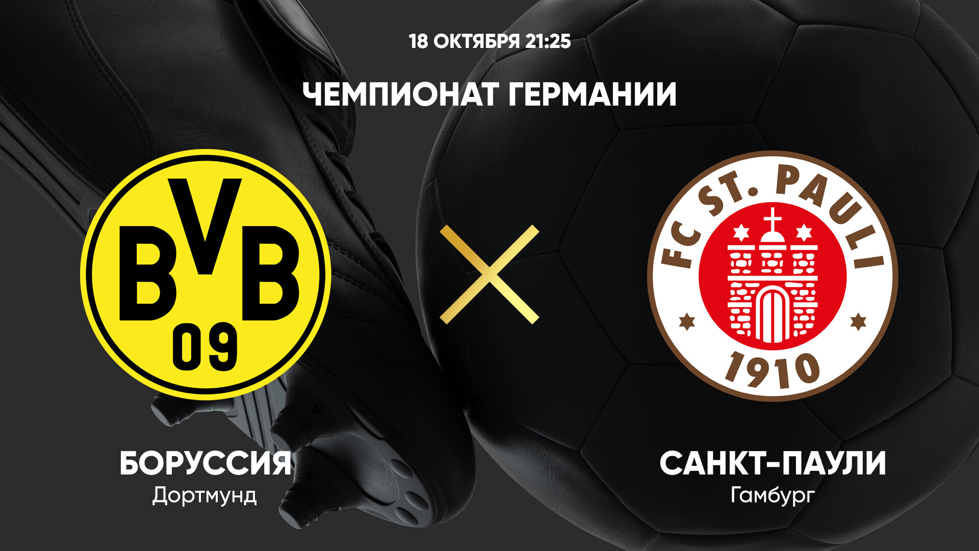 Боруссия Д - Санкт-Паули Бундеслига 18.10.2024 Боруссия Д - Санкт-Паули