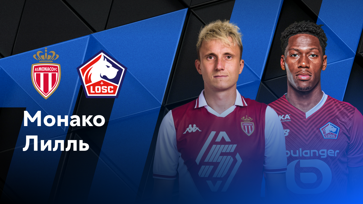 Монако - Лилль ФПЛ 18.10.2024 Монако - Лилль