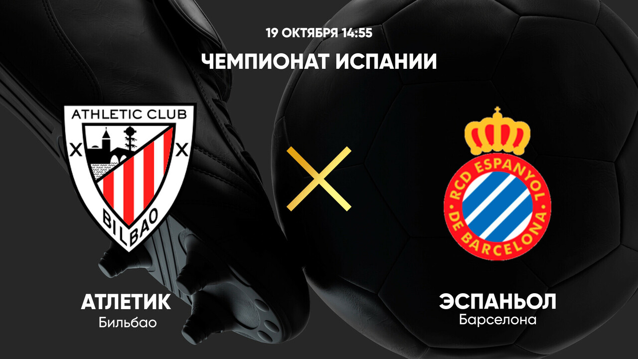 Атлетик - Эспаньол