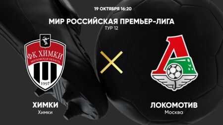 Химки - Локомотив