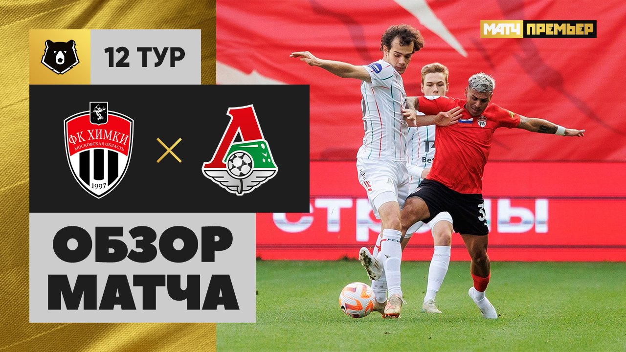 Химки - Локомотив 19.10.2024 РПЛ