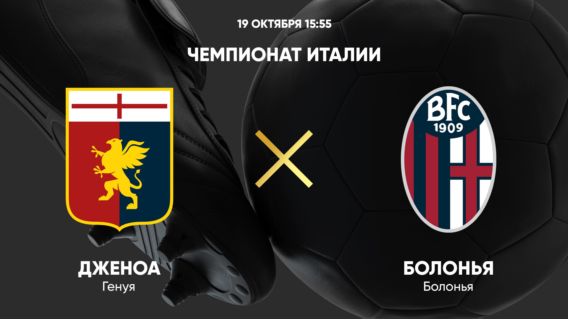 Дженоа - Болонья