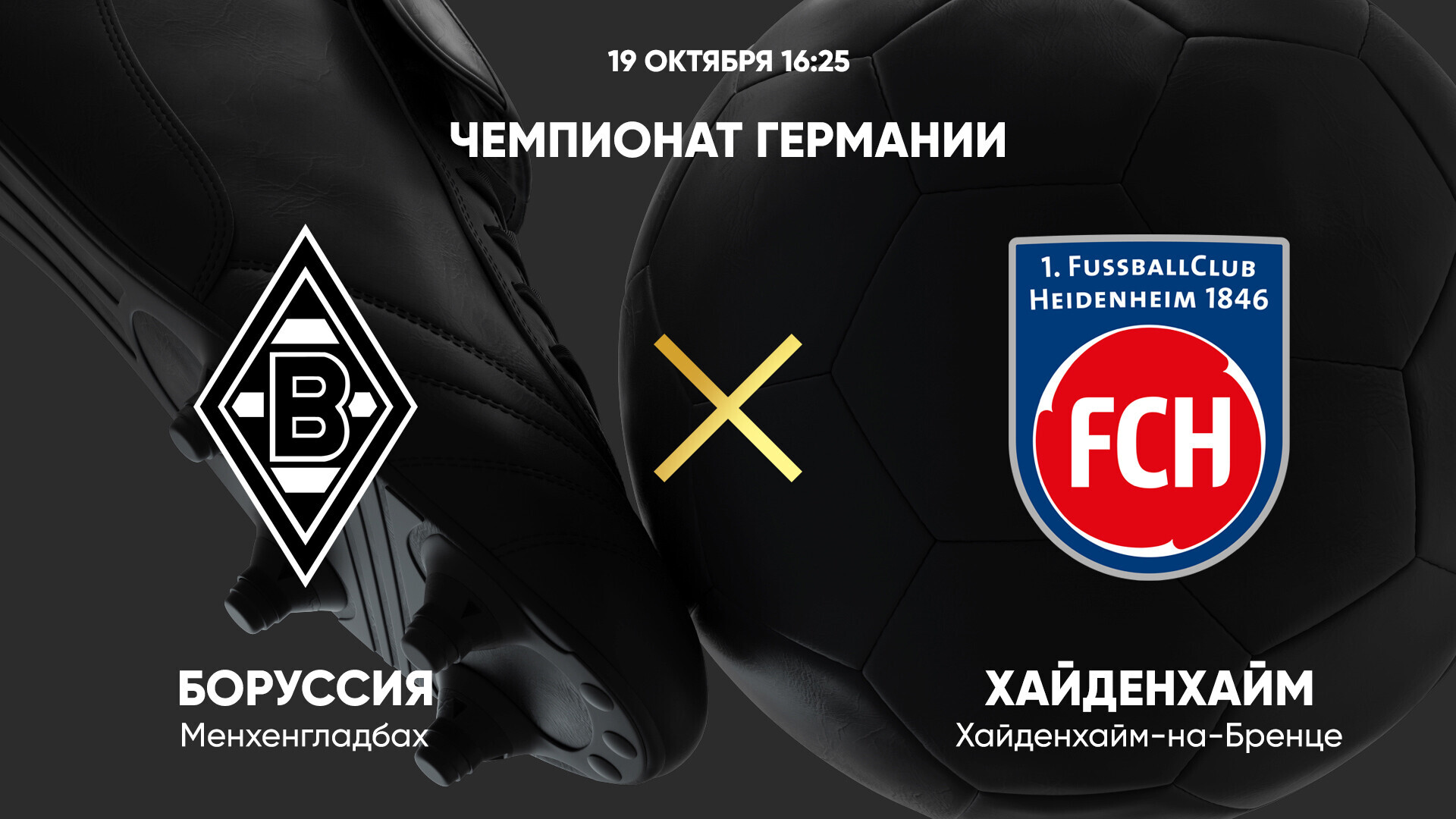 Боруссия М - Хайденхайм