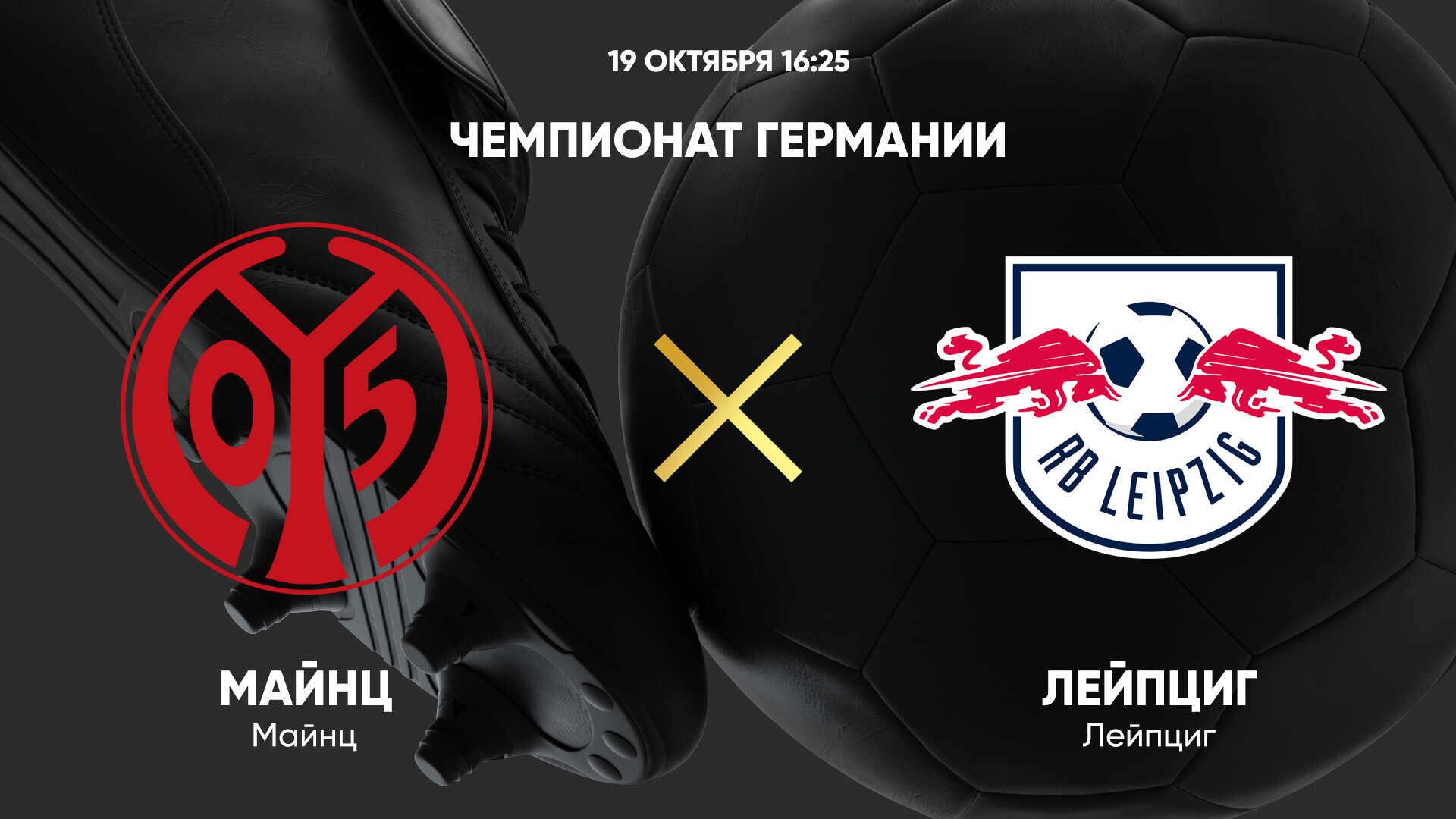 Майнц - РБ Лейпциг