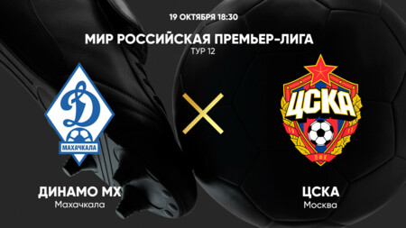 Динамо Махачкала - ЦСКА