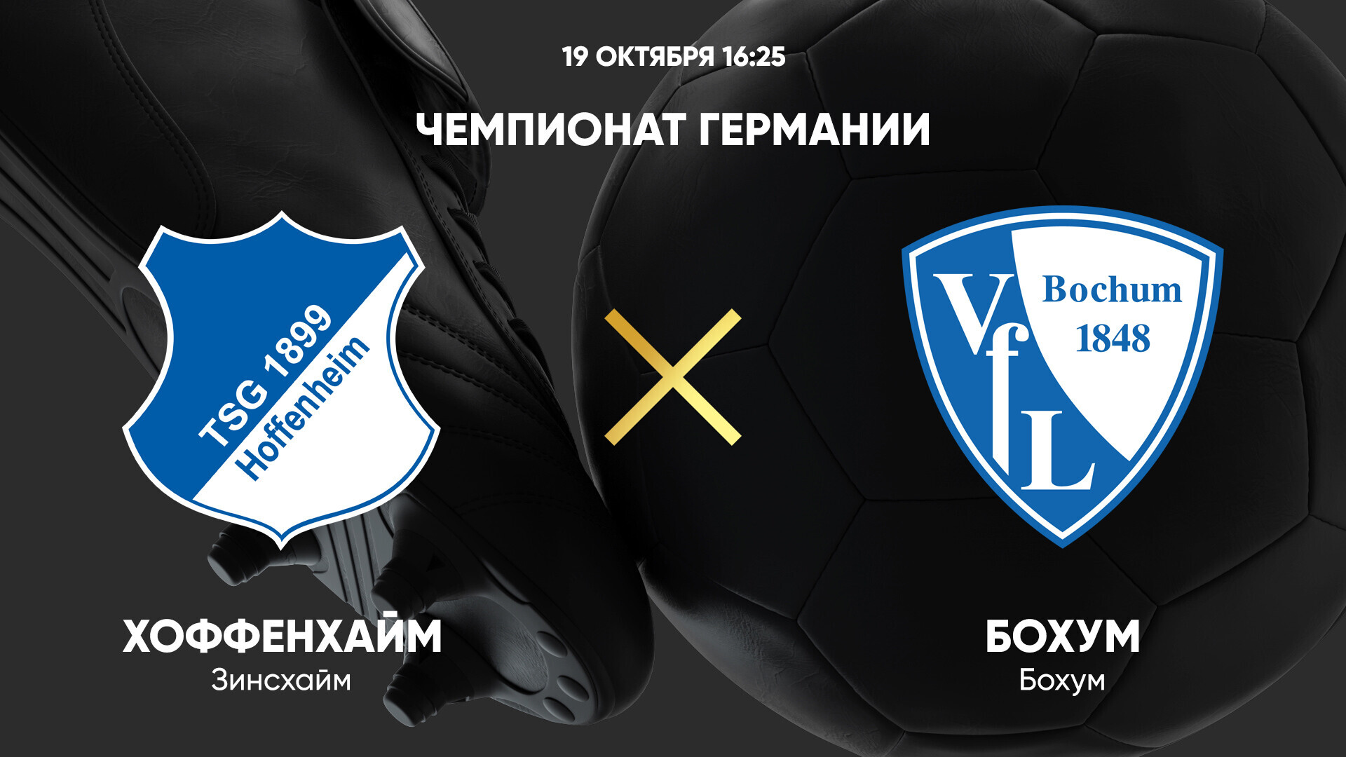 Хоффенхайм - Бохум