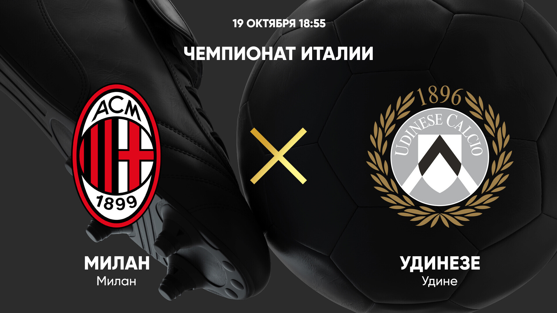 Милан - Удинезе
