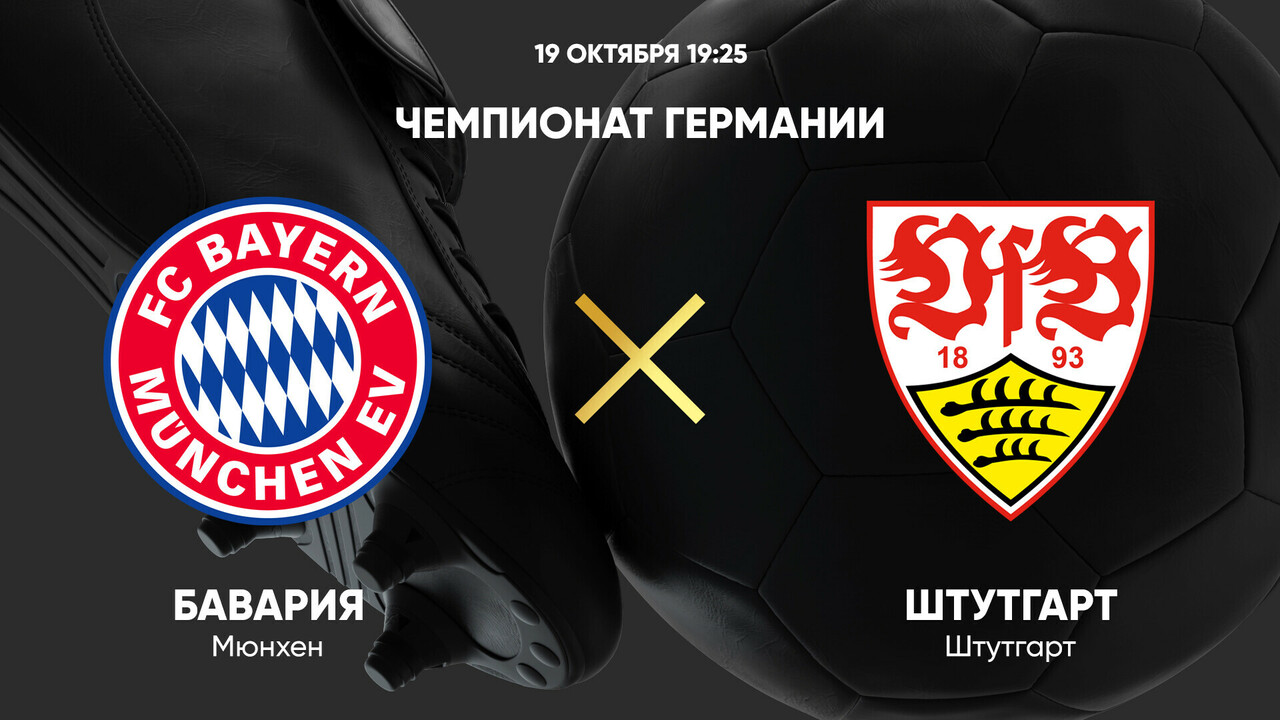 Бавария - Штутгарт