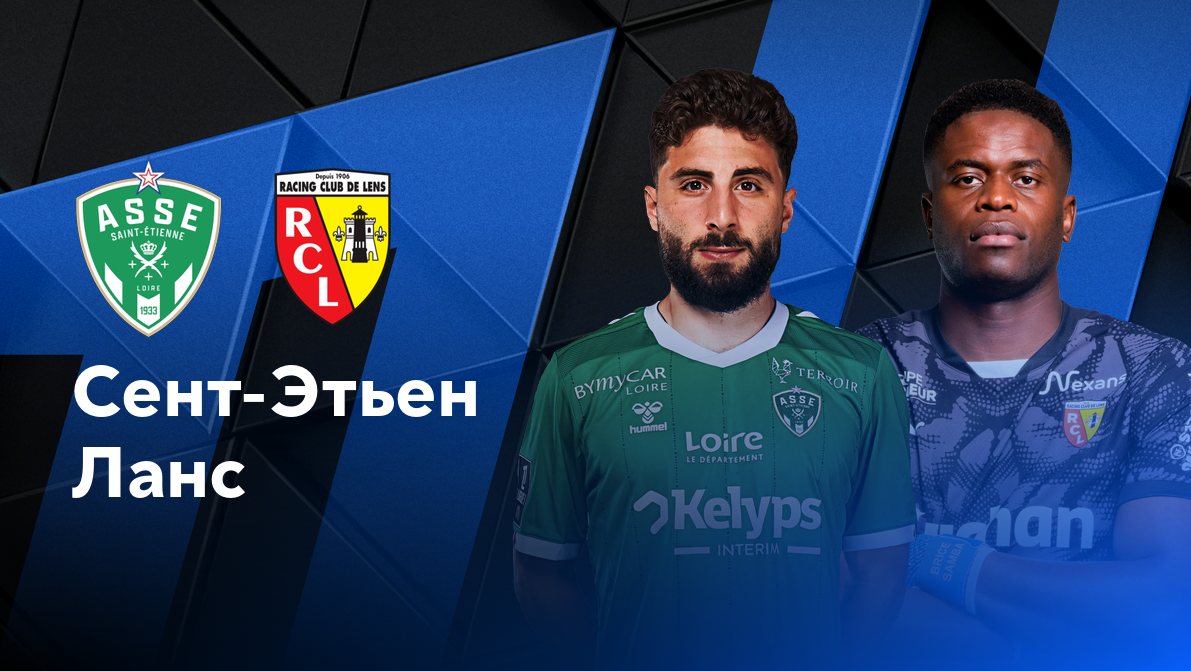 ПСЖ - Страсбург ФПЛ 19.10.2024 Сент-Этьен - Ланс